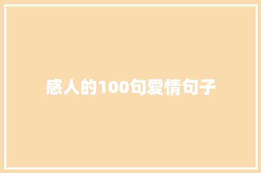 感人的100句爱情句子 简历模板
