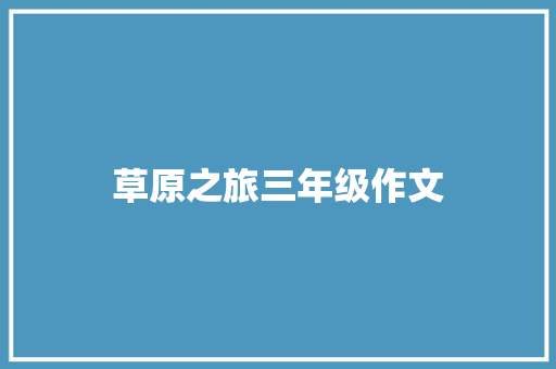 草原之旅三年级作文