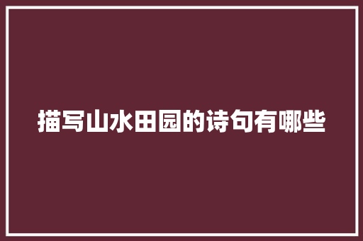 描写山水田园的诗句有哪些