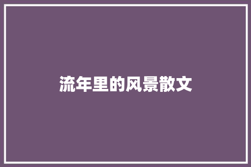 流年里的风景散文