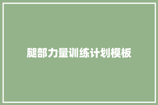 腿部力量训练计划模板