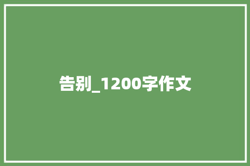 告别_1200字作文 报告写作
