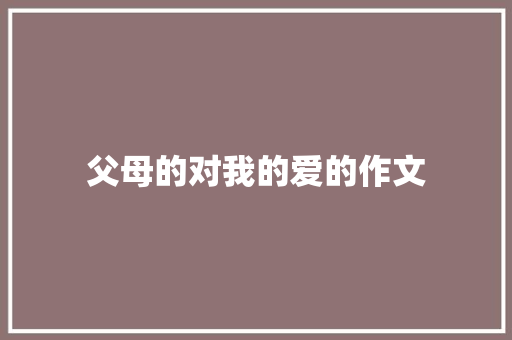 父母的对我的爱的作文