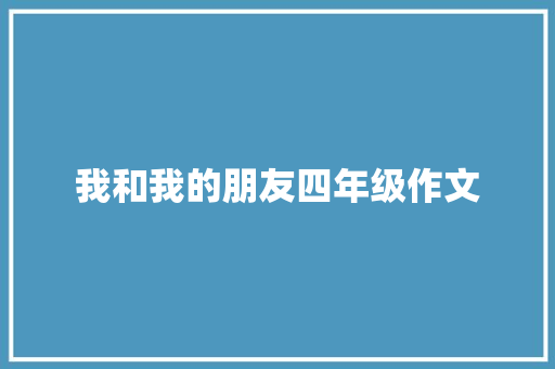 我和我的朋友四年级作文