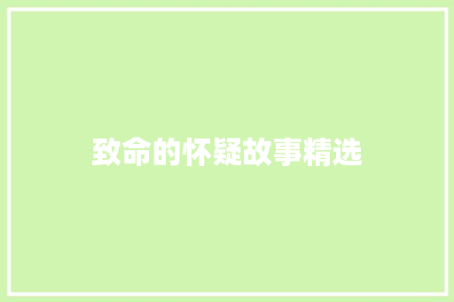 致命的怀疑故事精选