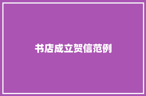 书店成立贺信范例 商业文案