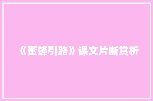 《蜜蜂引路》课文片断赏析