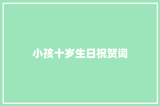 小孩十岁生日祝贺词