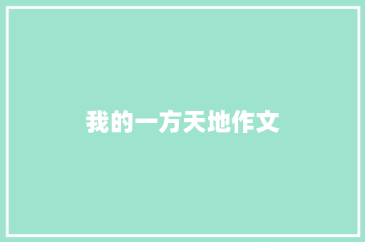 我的一方天地作文 报告写作