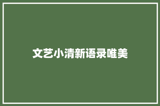 文艺小清新语录唯美