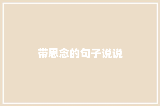 带思念的句子说说