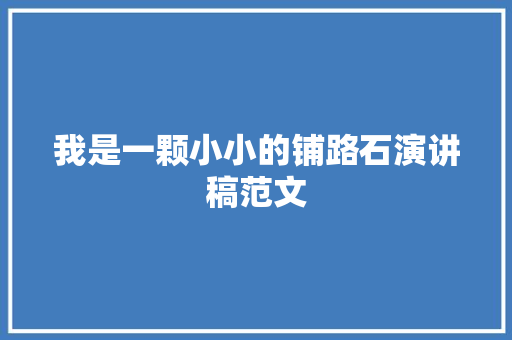 我是一颗小小的铺路石演讲稿范文