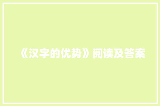 《汉字的优势》阅读及答案 写作社区