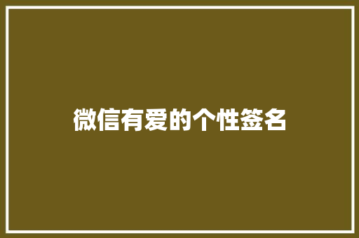 微信有爱的个性签名