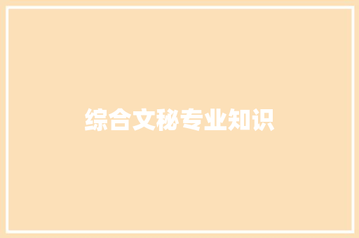 综合文秘专业知识