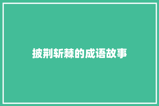 披荆斩棘的成语故事