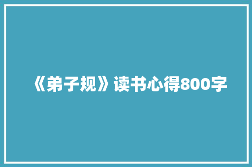 《弟子规》读书心得800字 范文赏析