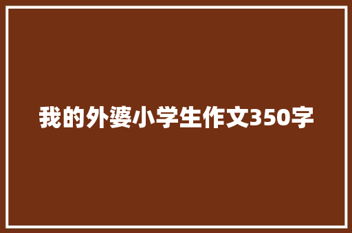 我的外婆小学生作文350字 词汇积累