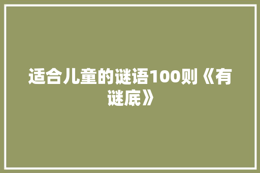 适合儿童的谜语100则《有谜底》 词汇积累