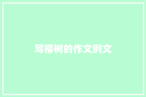 写柳树的作文例文 诗歌创作
