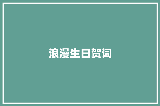 浪漫生日贺词 词汇积累
