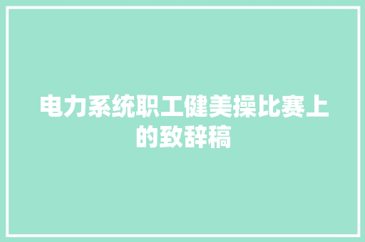 电力系统职工健美操比赛上的致辞稿 词汇积累