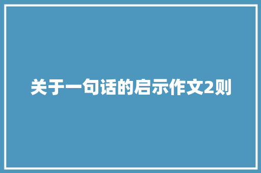 关于一句话的启示作文2则 写作素材