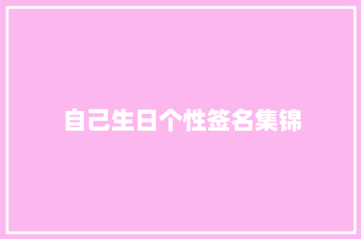 自己生日个性签名集锦 写作素材