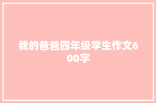 我的爸爸四年级学生作文600字