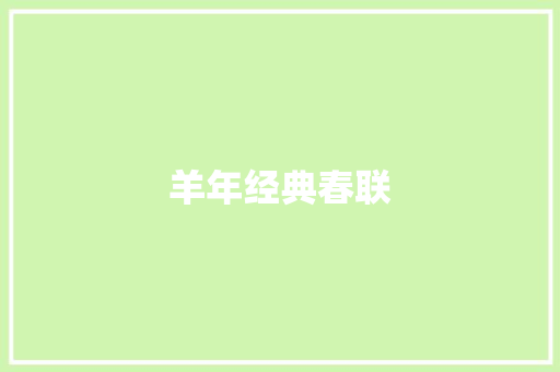 羊年经典春联 写作社区