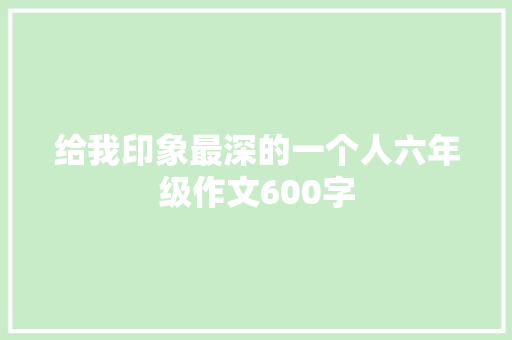 给我印象最深的一个人六年级作文600字