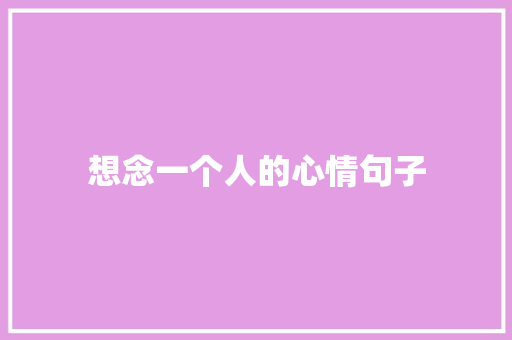 想念一个人的心情句子
