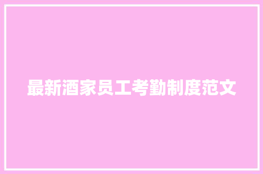 最新酒家员工考勤制度范文 词汇积累
