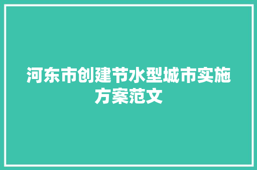 河东市创建节水型城市实施方案范文 词汇积累