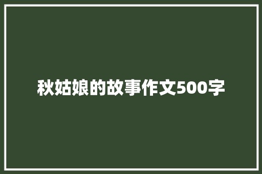 秋姑娘的故事作文500字