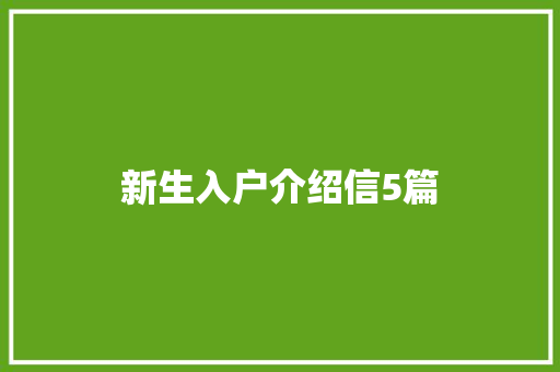 新生入户介绍信5篇 写作素材
