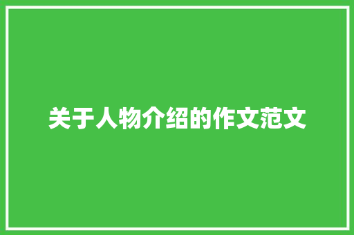 关于人物介绍的作文范文