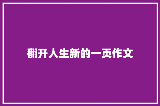 翻开人生新的一页作文 写作素材
