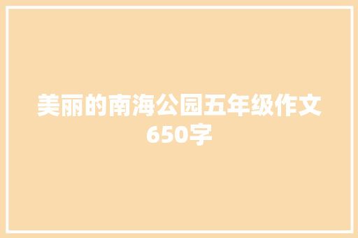 美丽的南海公园五年级作文650字