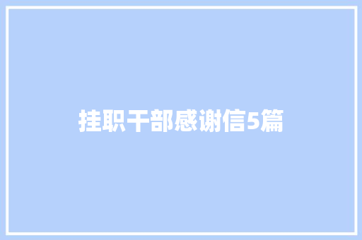 挂职干部感谢信5篇 报告写作
