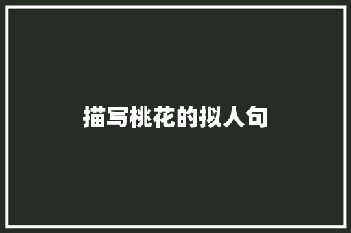 描写桃花的拟人句 写作技巧