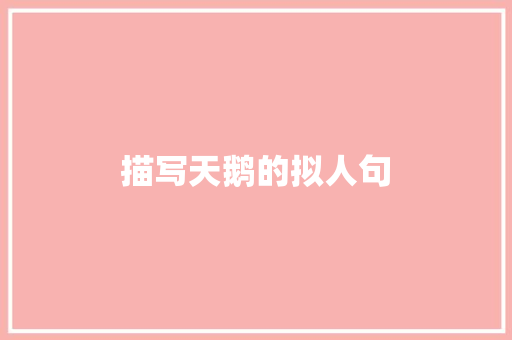 描写天鹅的拟人句 简历模板