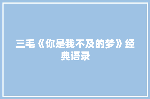 三毛《你是我不及的梦》经典语录