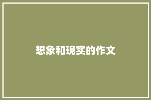 想象和现实的作文