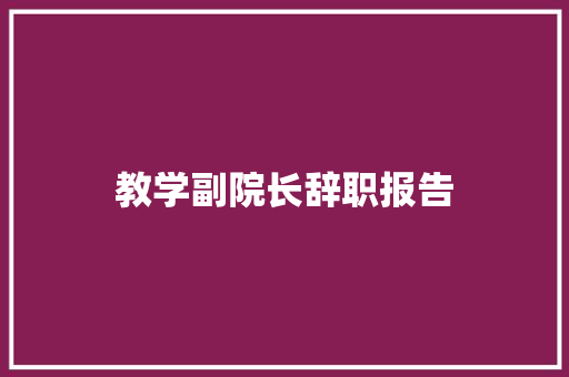 教学副院长辞职报告 诗歌创作