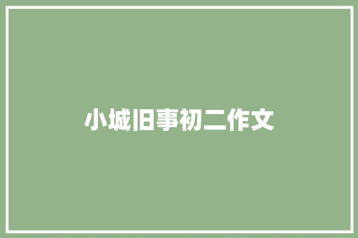 小城旧事初二作文