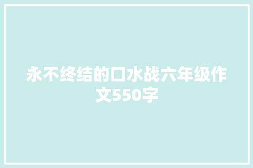 永不终结的口水战六年级作文550字