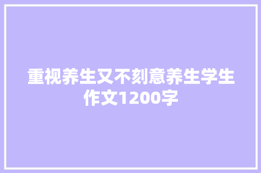 重视养生又不刻意养生学生作文1200字