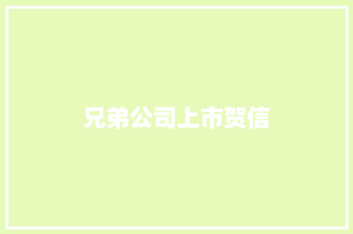 兄弟公司上市贺信 简历模板