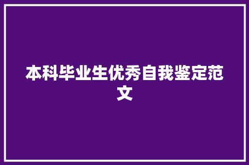 本科毕业生优秀自我鉴定范文 写作社区